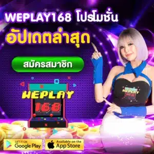 weplay168 โปรโมชั่น